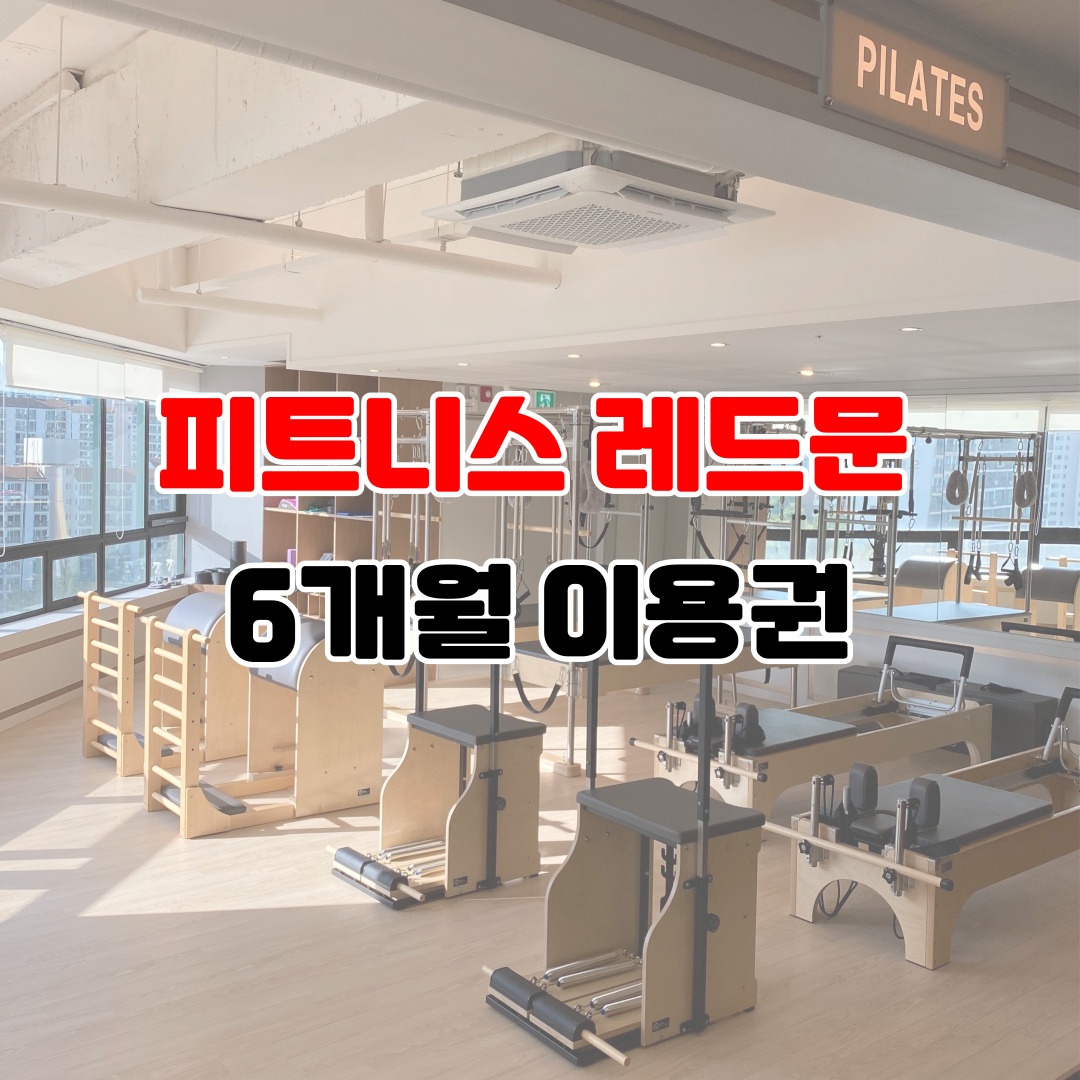 헬스 6개월 : 피트니스 레드문