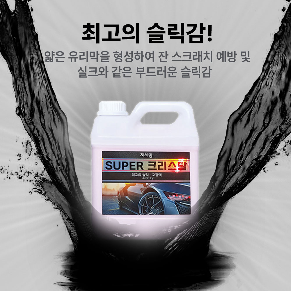 차사랑 슈퍼 크리스탈(4L×4개)유리막 코팅(자동세차기 / 셀프세차기 세제) : 차사랑몰