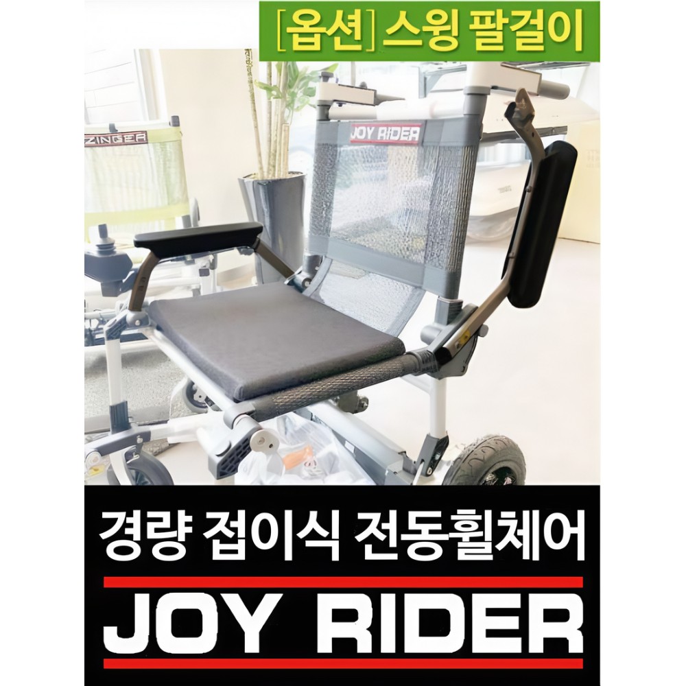 조이라이더 전용 스윙팔걸이 : 랙앤로드