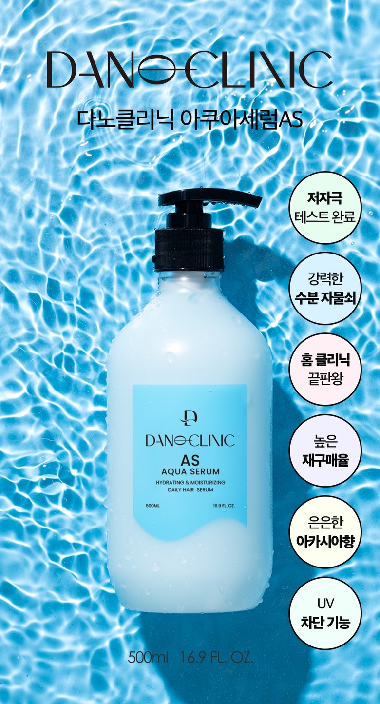 다노 AS 아쿠아세럼 수분 헤어에센스 500ml : 수원파이모아 수원다노클리닉