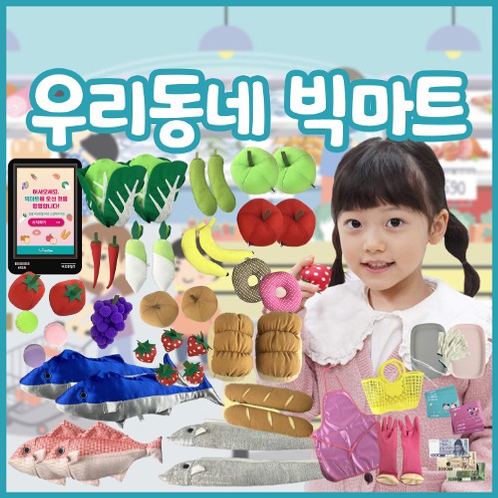 리틀빅키즈 주제별 역할놀이 직업 우리동네 빅마트 시장놀이 생선, 정육, 제과, 과일, 채소 5개 코너 : 그린에듀