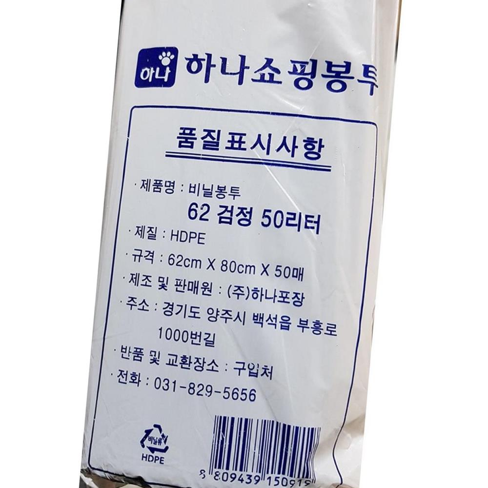 비닐봉투 (하나 검정 50L 62x80 50매)X20 식자재 업소용 식재료 식당용 대용량 단체 급식용 : 까망몰