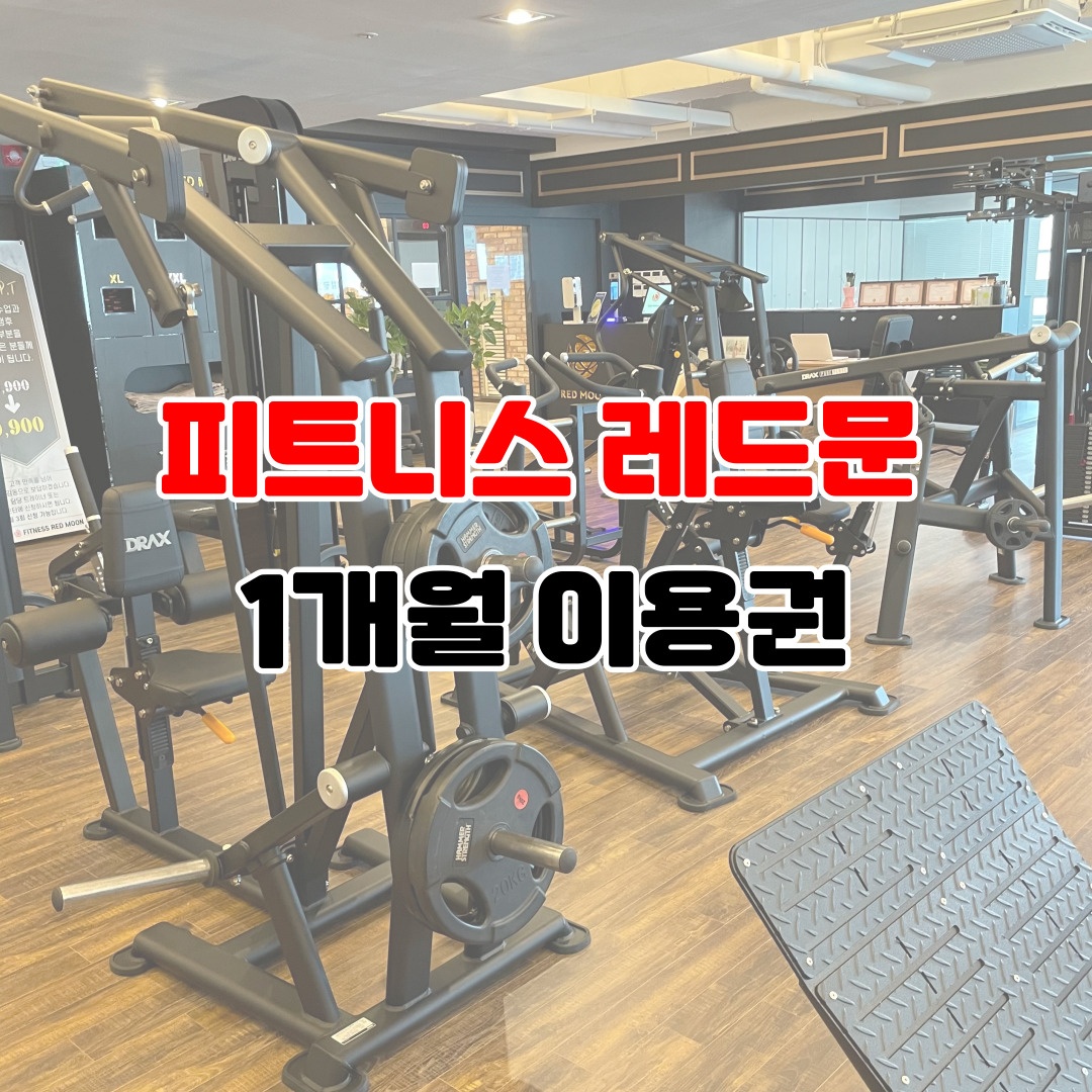 헬스 1개월 : 피트니스 레드문