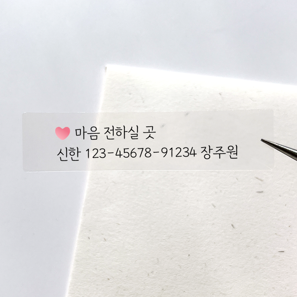 청첩장 계좌번호 스티커 투명 방수 결혼식 소량 제작 (24매) 심플 고딕 : 소르스튜디오