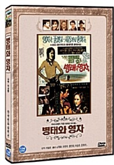 병태와영자