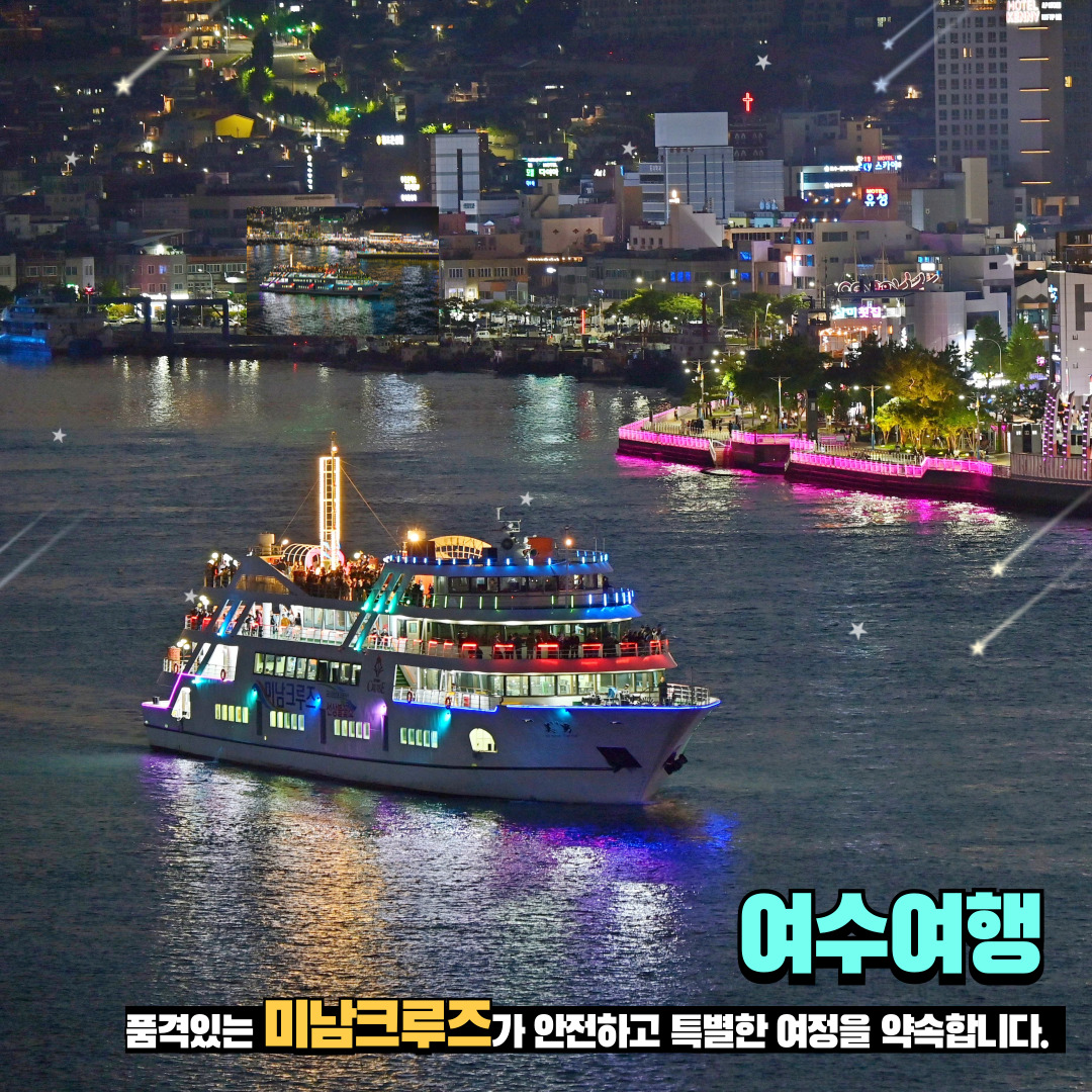 [미남크루즈] 힐링야경 투어 여수 여행 코스 가볼만한곳 놀거리 크루즈 유람선 관광지 : 남해안크루즈관광