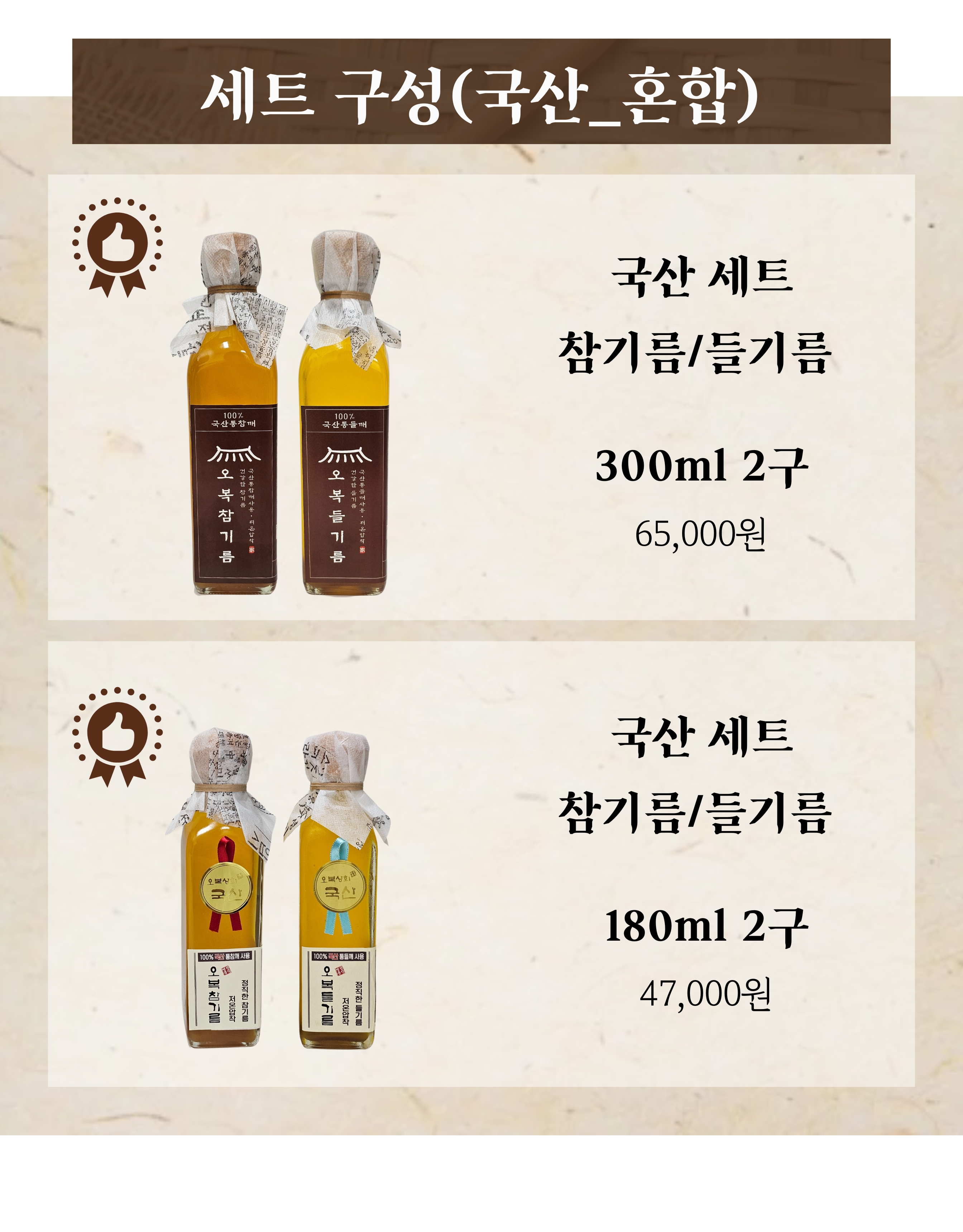 [국산 세트] 100% 저온압착 통참깨 참기름 들기름 선물 세트 : 명품 오복상회