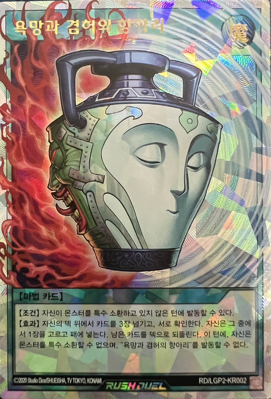 욕망과 겸허의 항아리 Over Rush Rare (RD/LGP2-KR002) 유희왕 한글판 : 우유TCG
