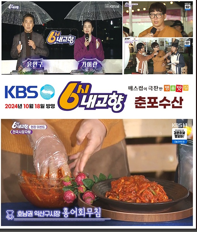 6시내고향 출연 / 백년가게 익산 구시장 춘포수산 국산 홍어회무침 홍어무침 1kg : 익산구시장협동조합