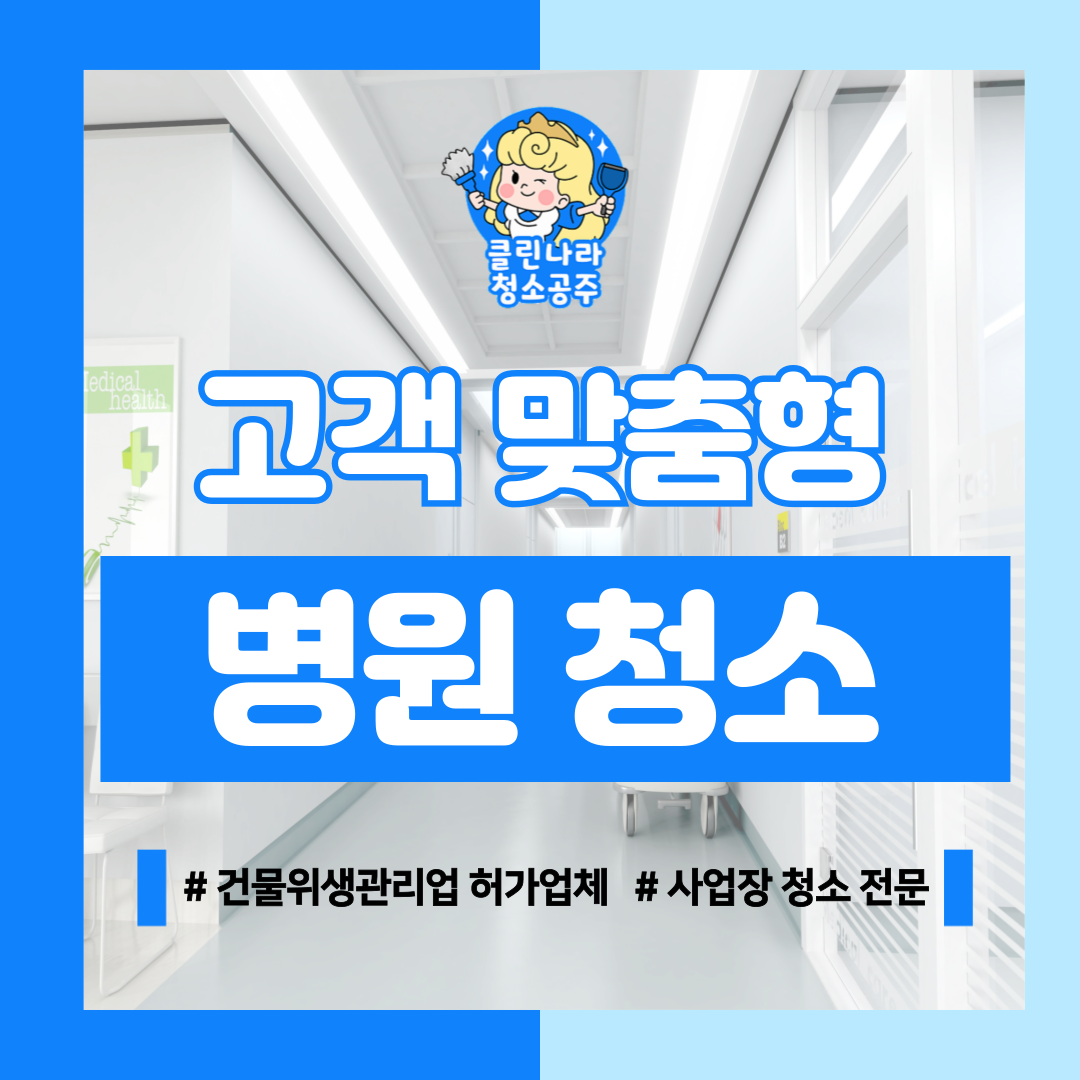 강원도 원주 병원 청소업체 합리적인 견적 : 클린나라청소공주