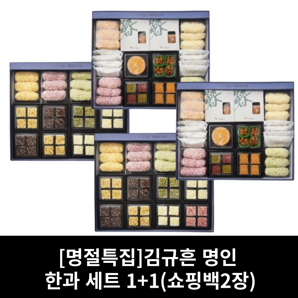 명절특집 김규흔 명인 한과 세트 1+1(쇼핑백2장) : 율이오니