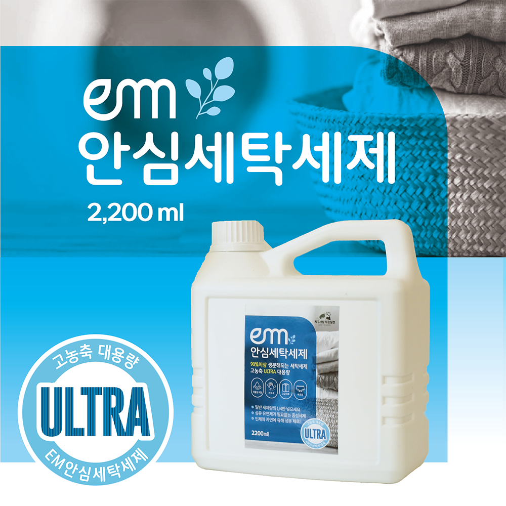 EM 안심세탁세제_친환경 이엠 중성 세탁세제 아기옷 세탁 2.2L, 무향, 1개 : 지구사랑작은실천.