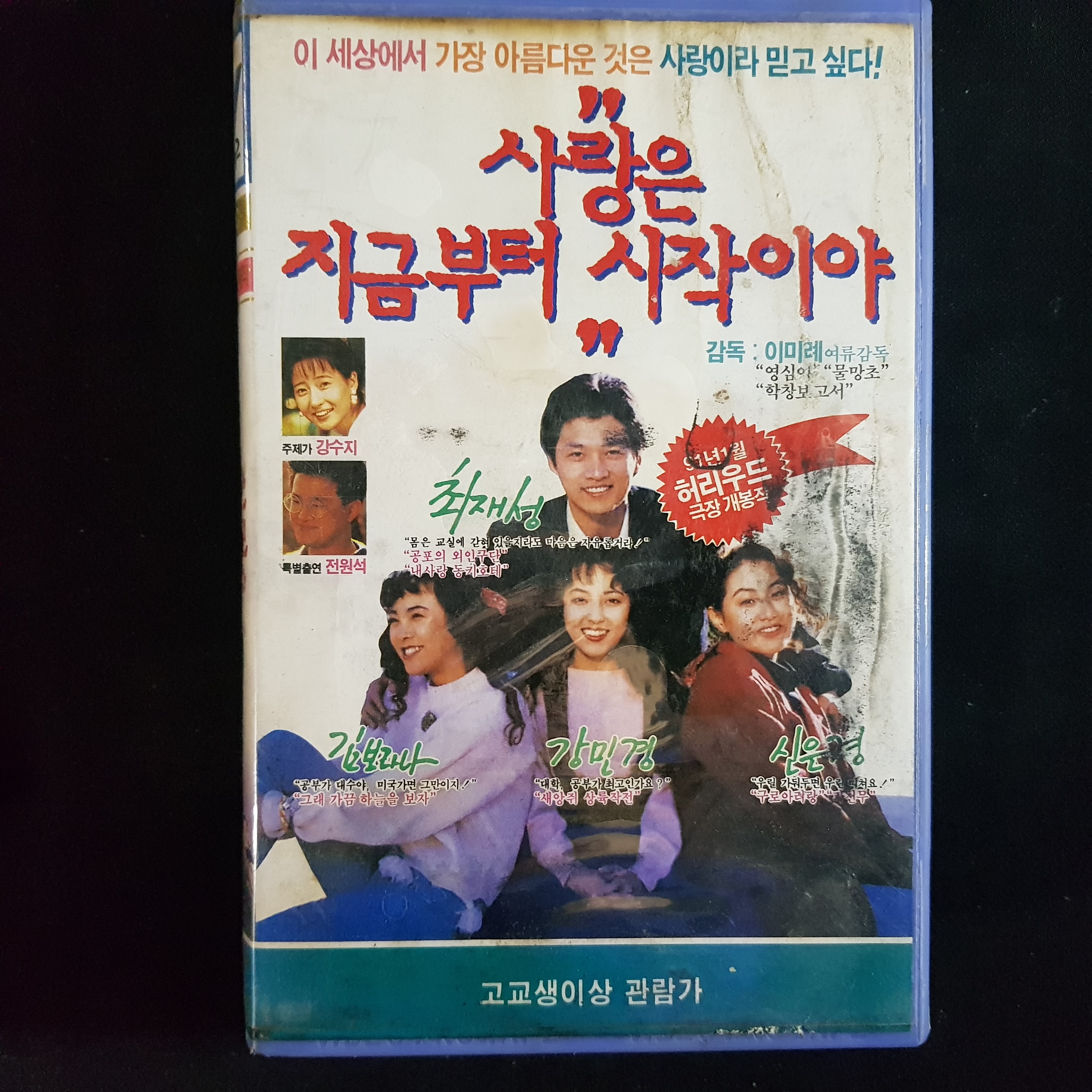 사랑은지금부터시작이야  비디오테이프 VIDEO VHS T240 : 티오월드 TOWORLD
