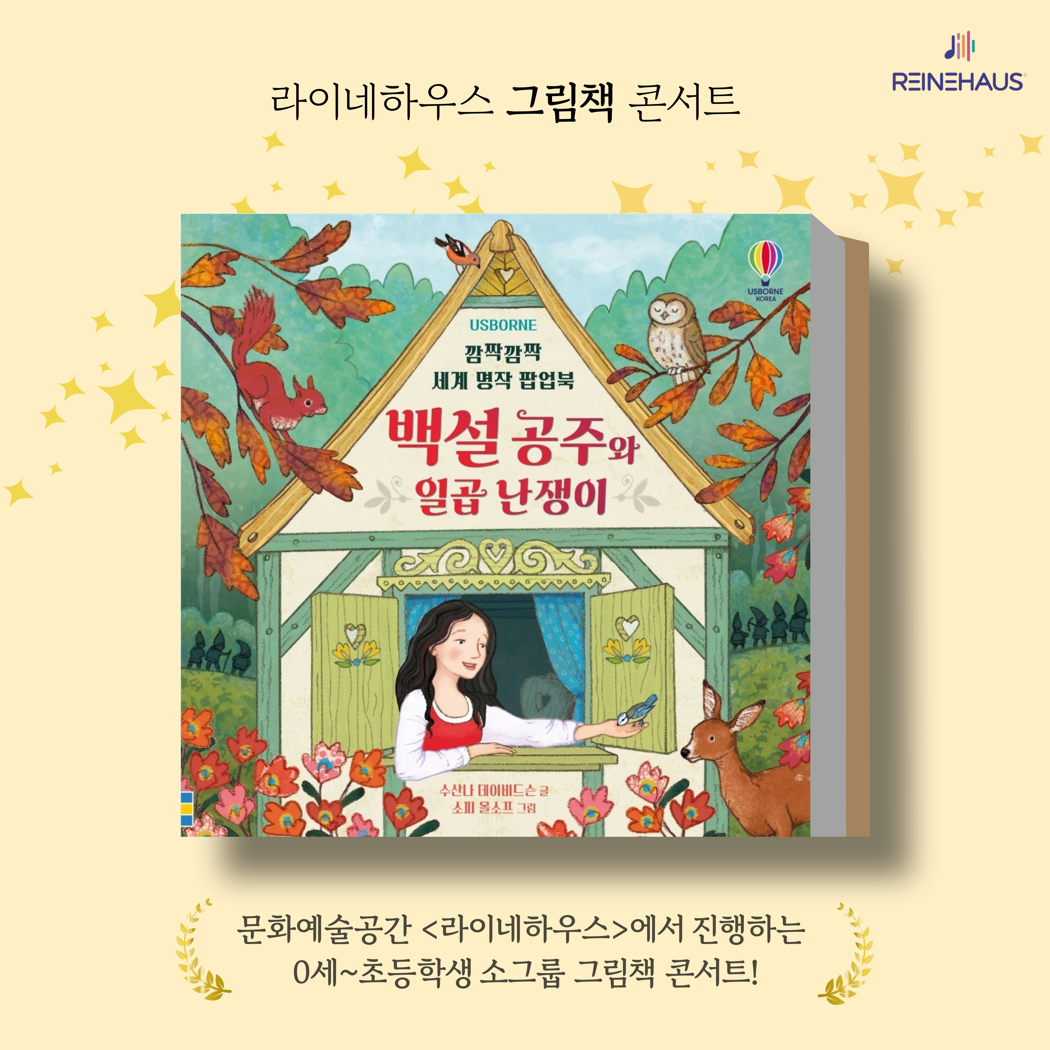 2월 백설공주 키즈 그림책 콘서트+악기체험 : 라이네하우스