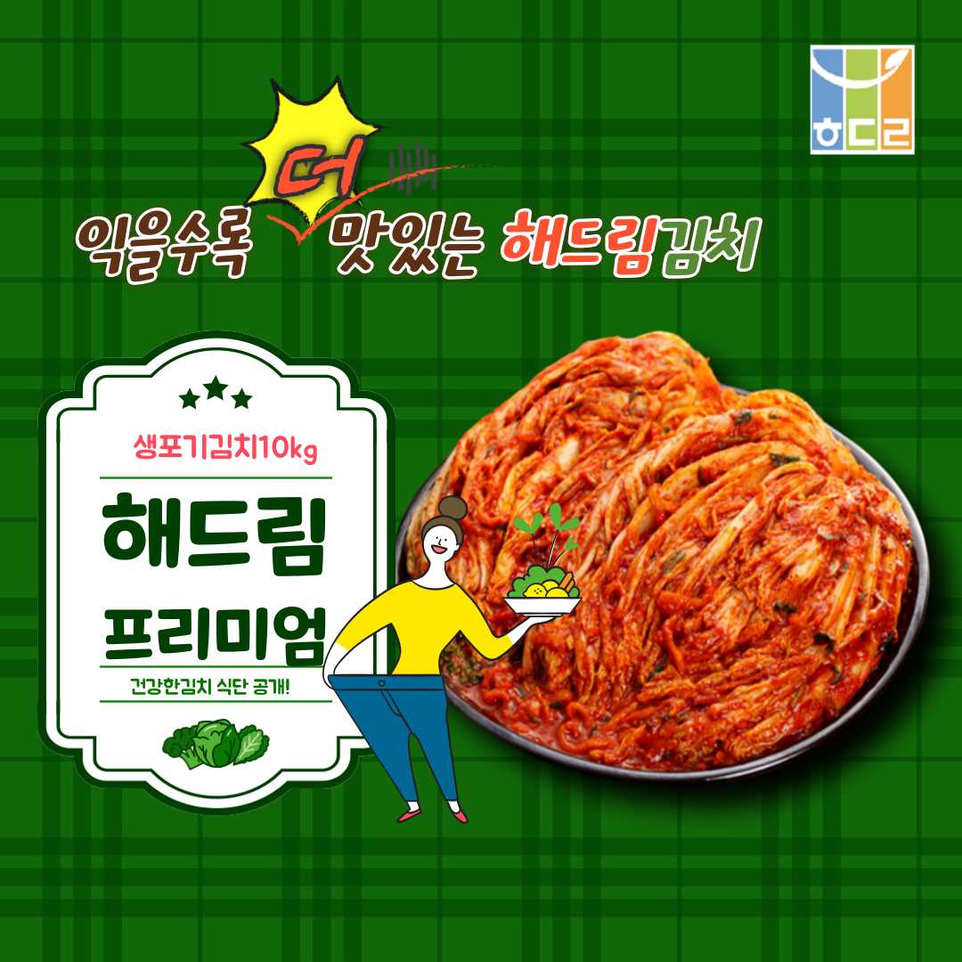 해드림김치 3무 프리미엄 포기김치 10kg : 해드림유통