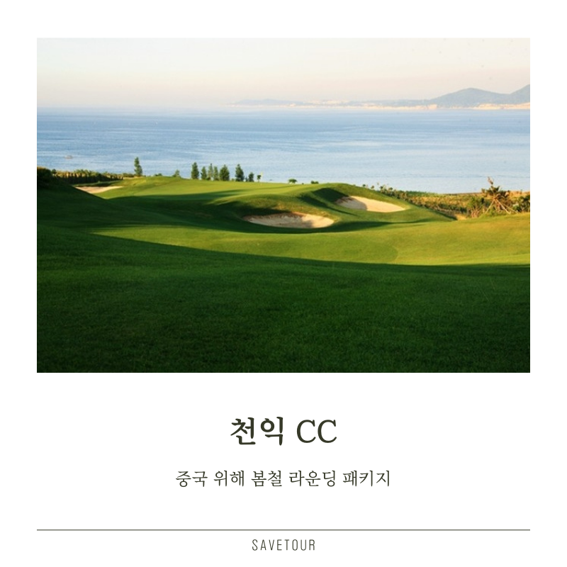 중국 위해 완벽한 봄철 라운딩 패키지 : 세이브투어- 황수진차장