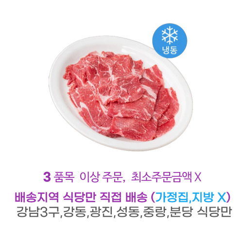 소 목심 샤브샤브용 5kg 냉동 가락시장 내일 새벽 6시 배송지역 식당만 직접배송 : 식당만 배송 마켓대리서비스