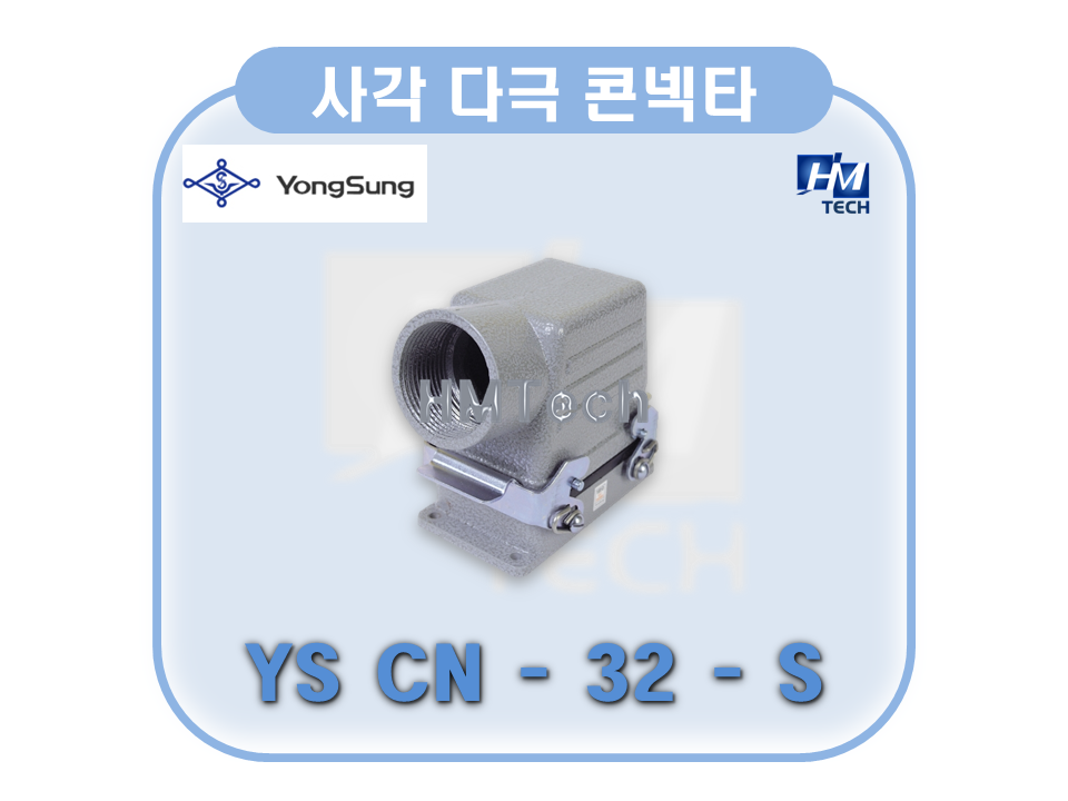 YS CN-32-S (220V 15A 32P SET) 사각 다극 콘넥타 [Square & Multi-Pole Connector] 용성전기YongSungelec : HMTech