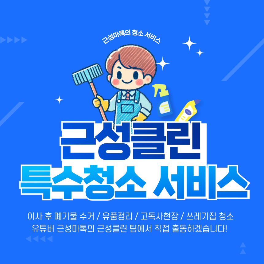쓰레기집/유품정리/특수청소 서비스 : 근성클린