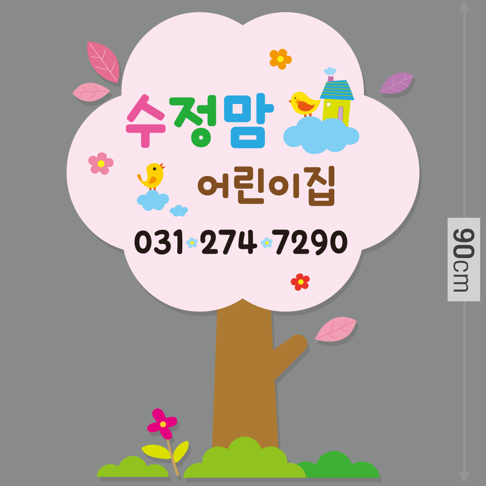 수정맘 어린이집 포인트 벽장식 - 놀이방 유치원 환경구성 원목장식 : 우드컨츄리