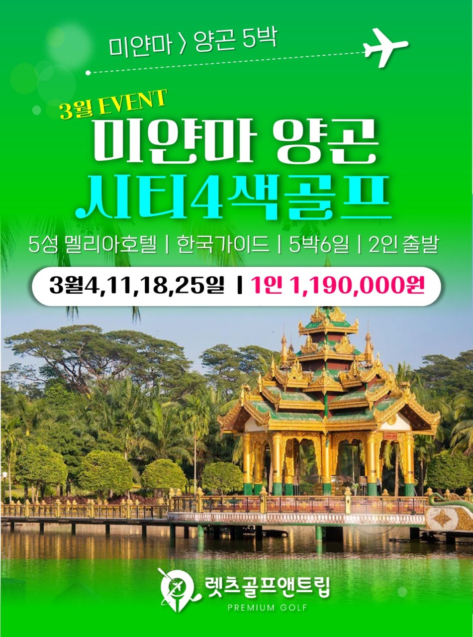 미얀마골프 양곤 시티 4색 골프여행 해외패키지 : 렛츠골프앤트립 차실장