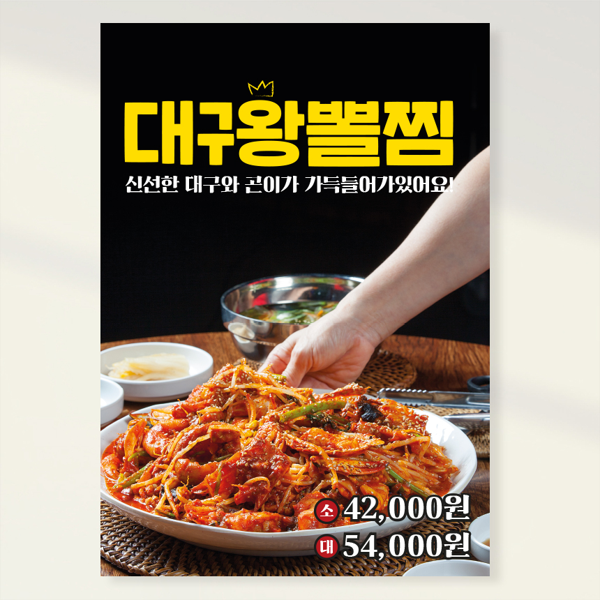 대구왕뽈찜 전문점 포스터 홍보포스터 페트 A5 PK187 : 라라 마트