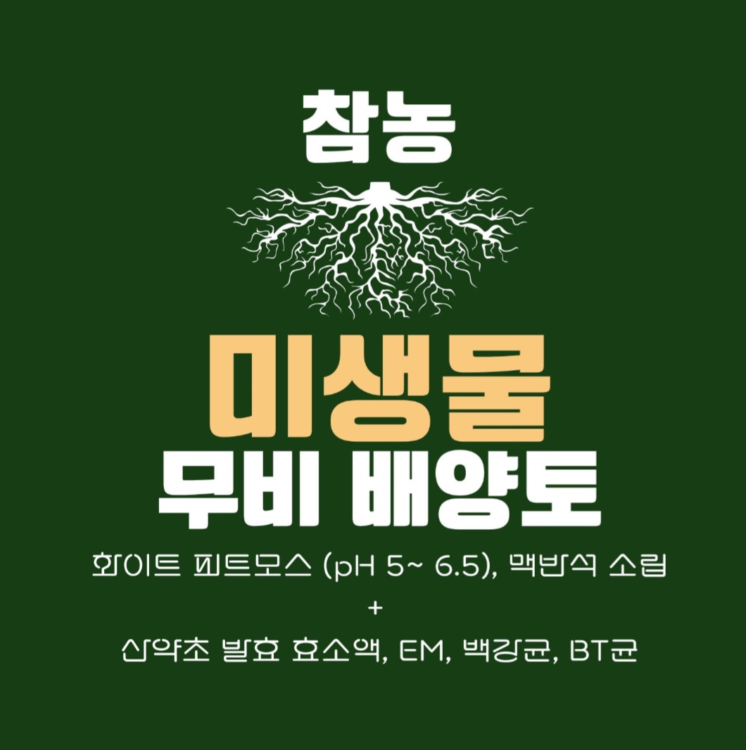 참농 미생물배양토6리터 분갈이흙 : 까치 플랜츠