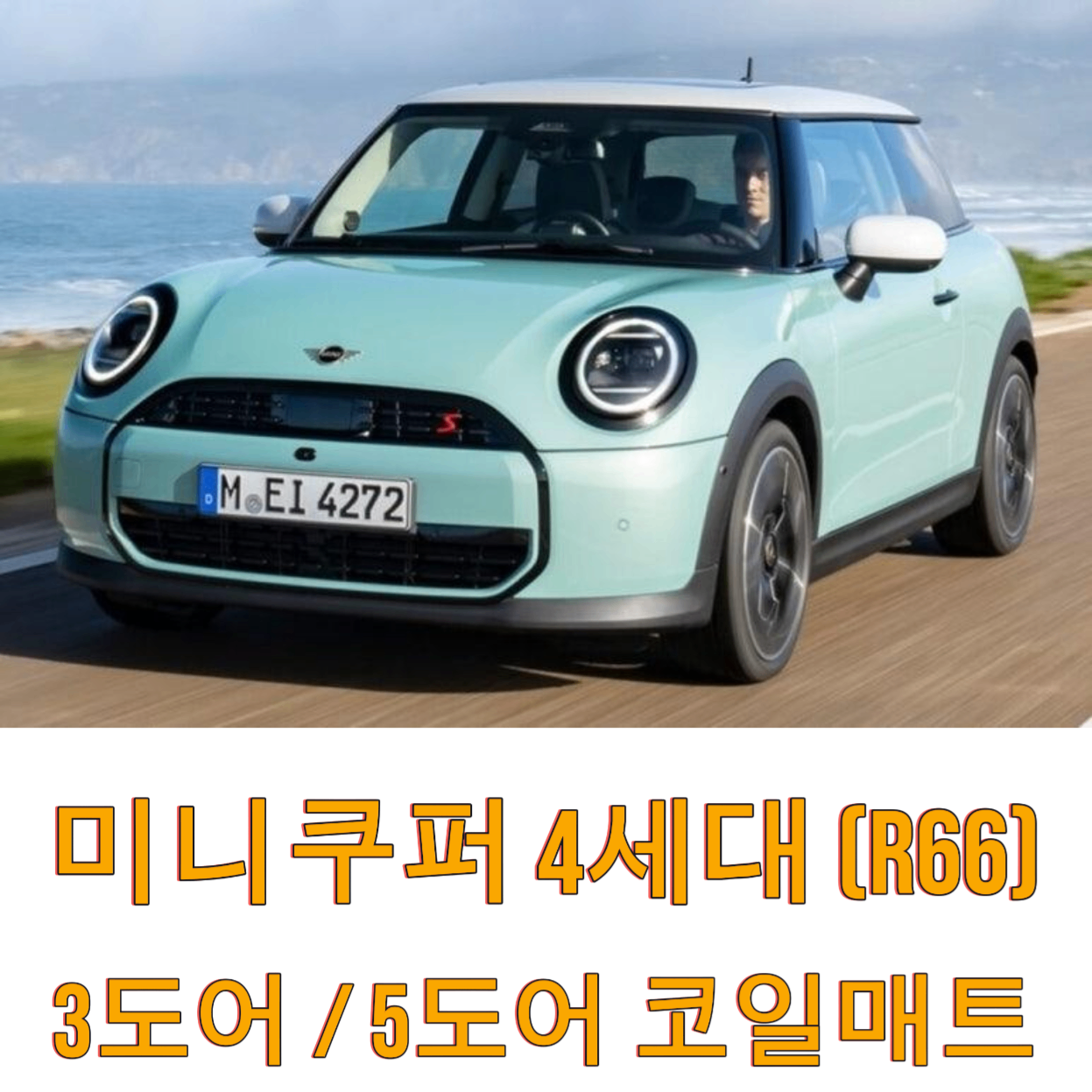 미니쿠퍼 4세대 F66 3도어 5도어 자동차발판 차량용 코일매트 바닥 매트 : 올어바웃오토모빌