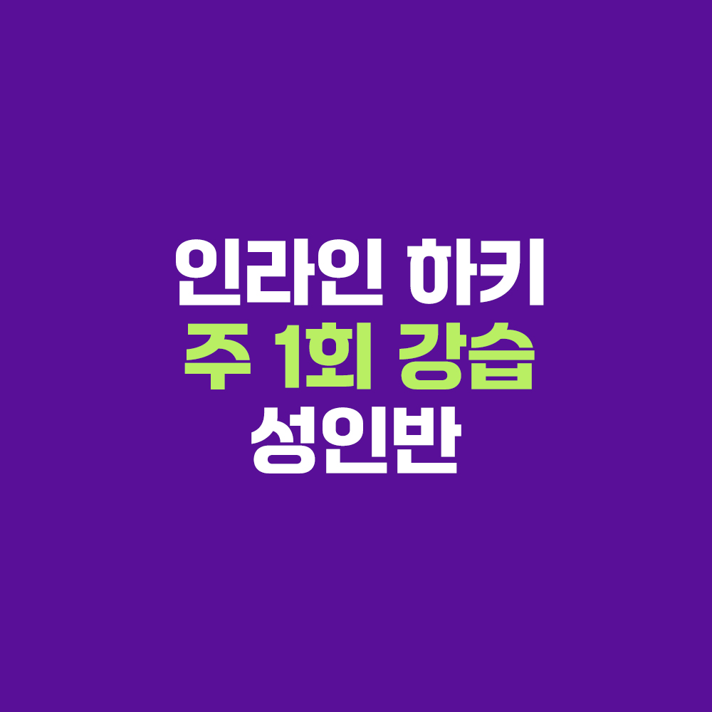 인라인 하키 주1회 성인반 : 주식회사 크로스오버짐