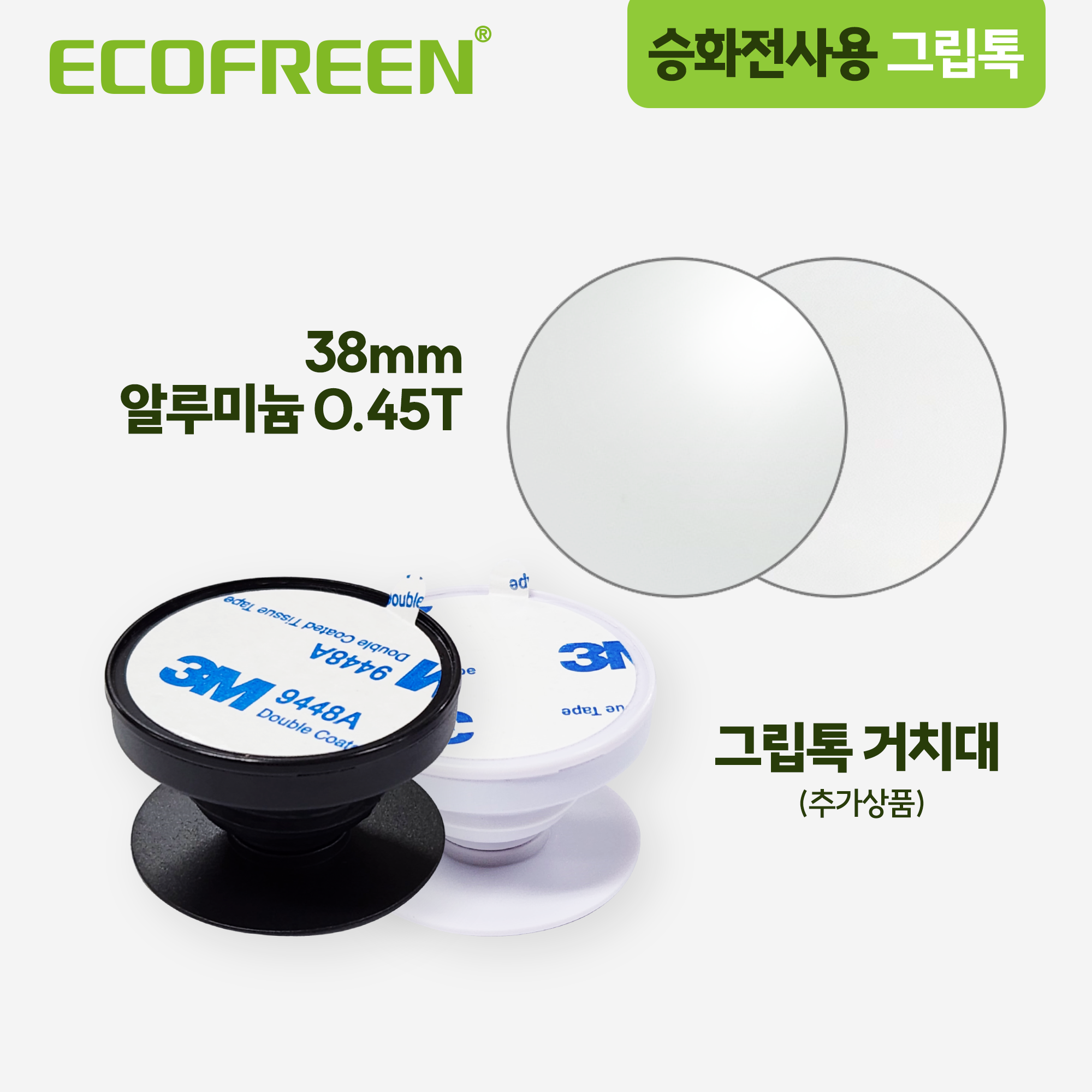 에코프린 승화전사 그립톡 스마트톡 알루미늄 0.45T (1set 10ea) : 에코프린