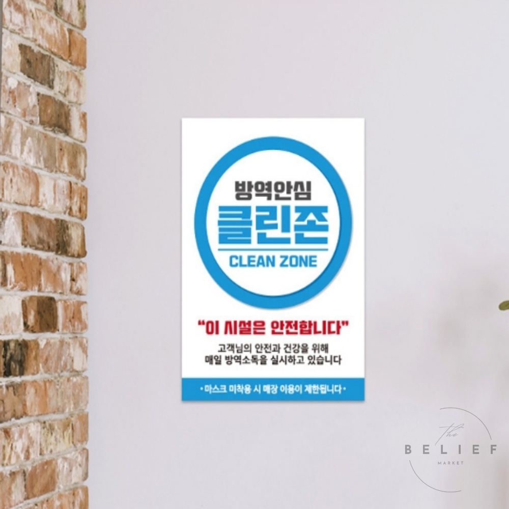 방역클린존 A4 안내문 픽토그램 경고문 표시 문패 소형 : 빌리프 상점