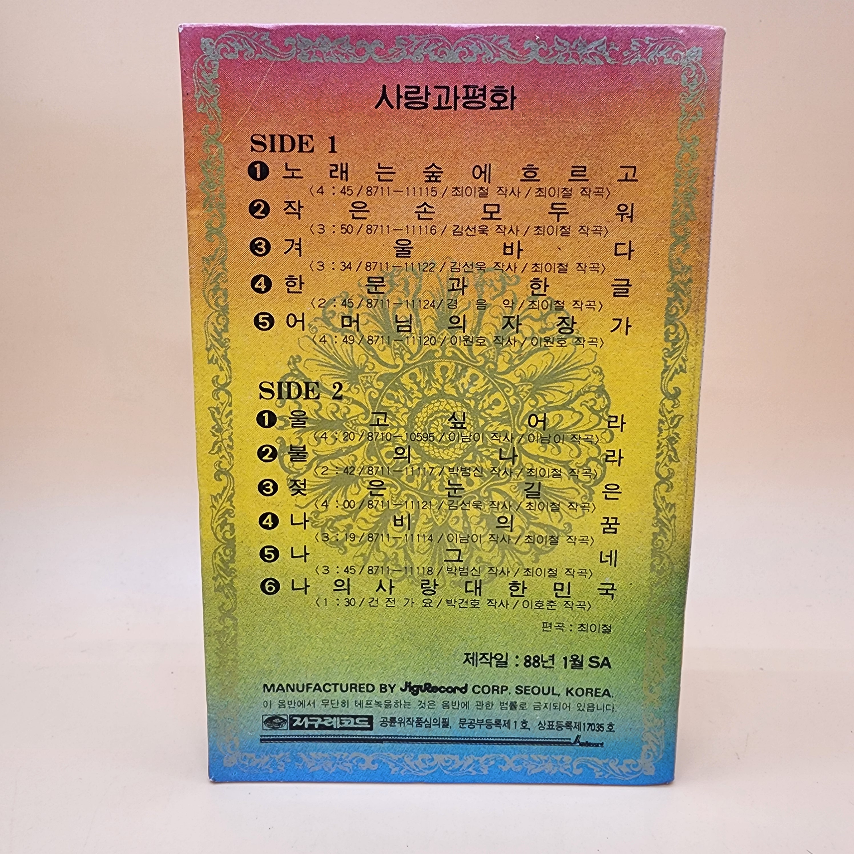 사랑과평화 제1집 카세트테이프 1988년 지구레코드 TAPE / 노래는 숲에 흐르고 / 울고싶어라 / 어머님의자장가 : 추억보물섬