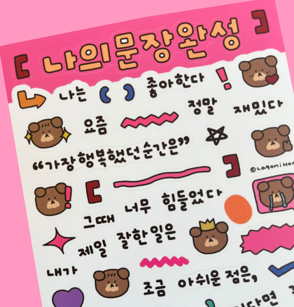 [라고미네집] 나의문장완성 스티커 : 스튜디오1도씨
