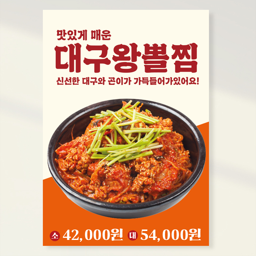 대구왕뽈찜 전문점 포스터 홍보포스터 페트 A5 PK185 : 라라 마트