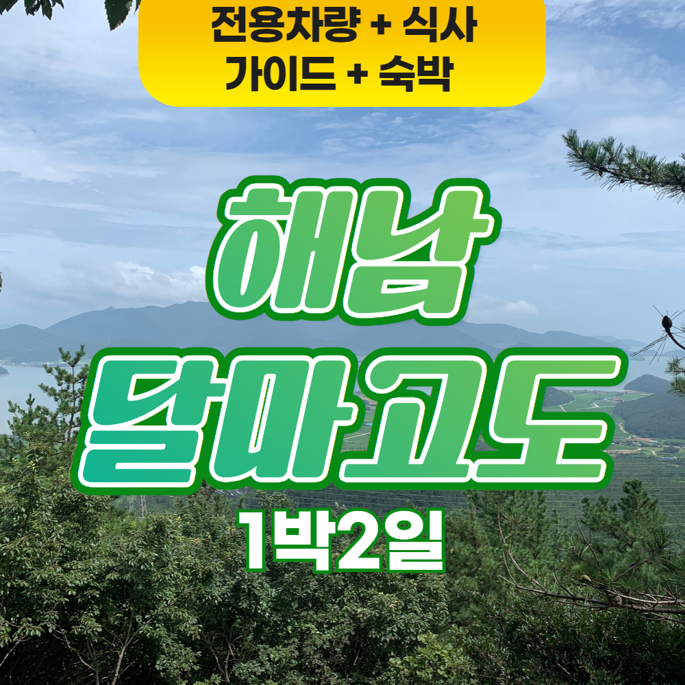 전라도 해남 달마고도 미황사 1박2일 국내 버스여행 [리무진버스] : 승우여행사