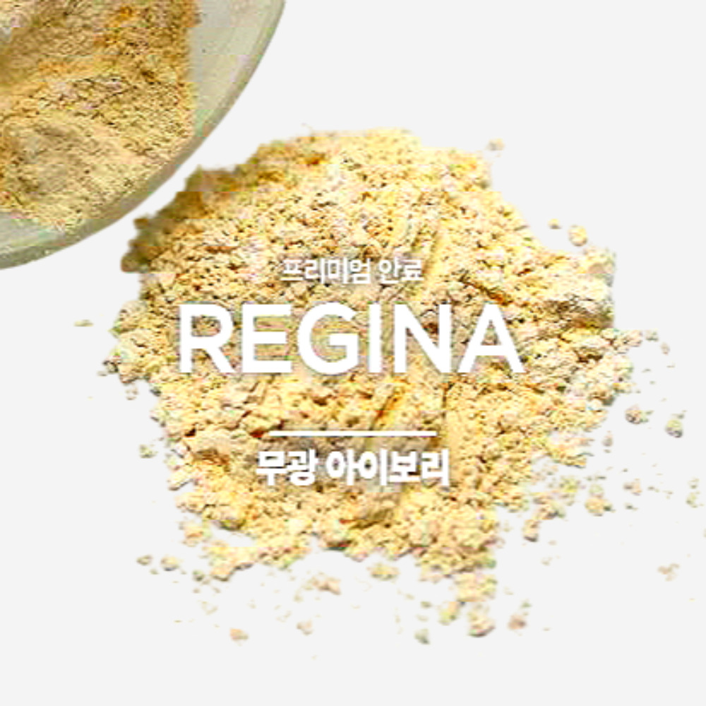 프리미엄 레지나Q 무광 아이보리 (300g/1kg) : 레지나샵