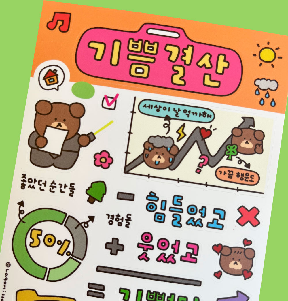 [라고미네집] 기쁨결산 스티커 : 스튜디오1도씨