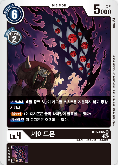 [신일러]셰이드몬 / DM/BT5-KR065A / U / 한글판 / 디지몬카드게임 / [라이징윈드] : TCG 카드프리덤
