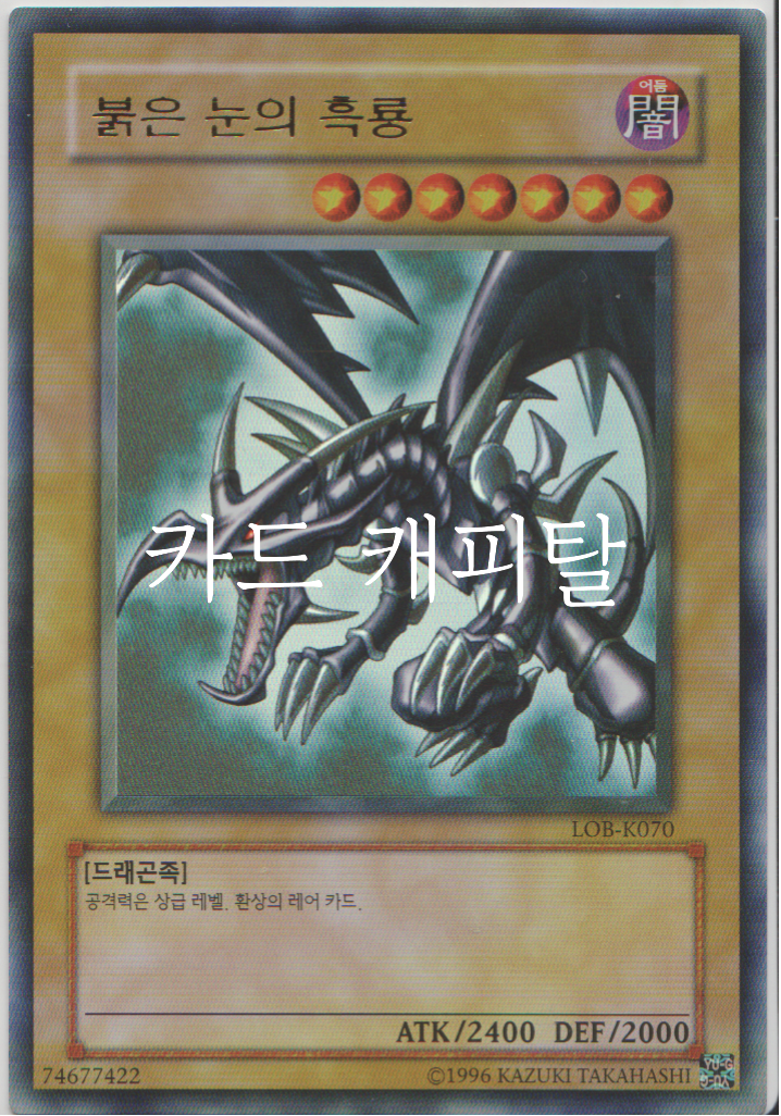 붉은 눈의 흑룡 / Ultra Rare / LOB-K070 / S급 / 유희왕 : 카드 캐피탈