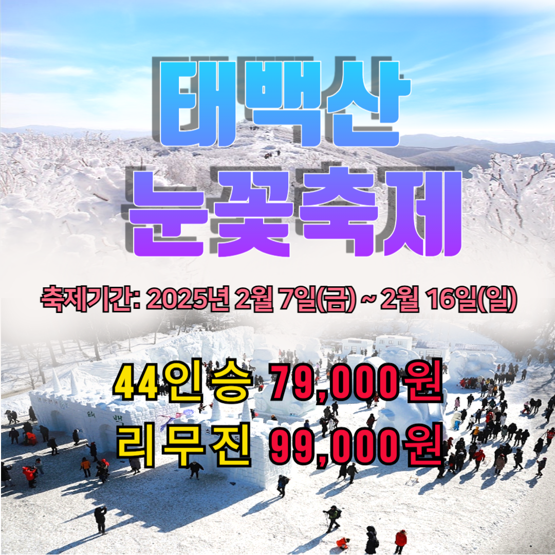 신세계여행사[부산출발] 25년 겨울특집 태백산 눈축제 당일여행 : 부산 신세계여행사