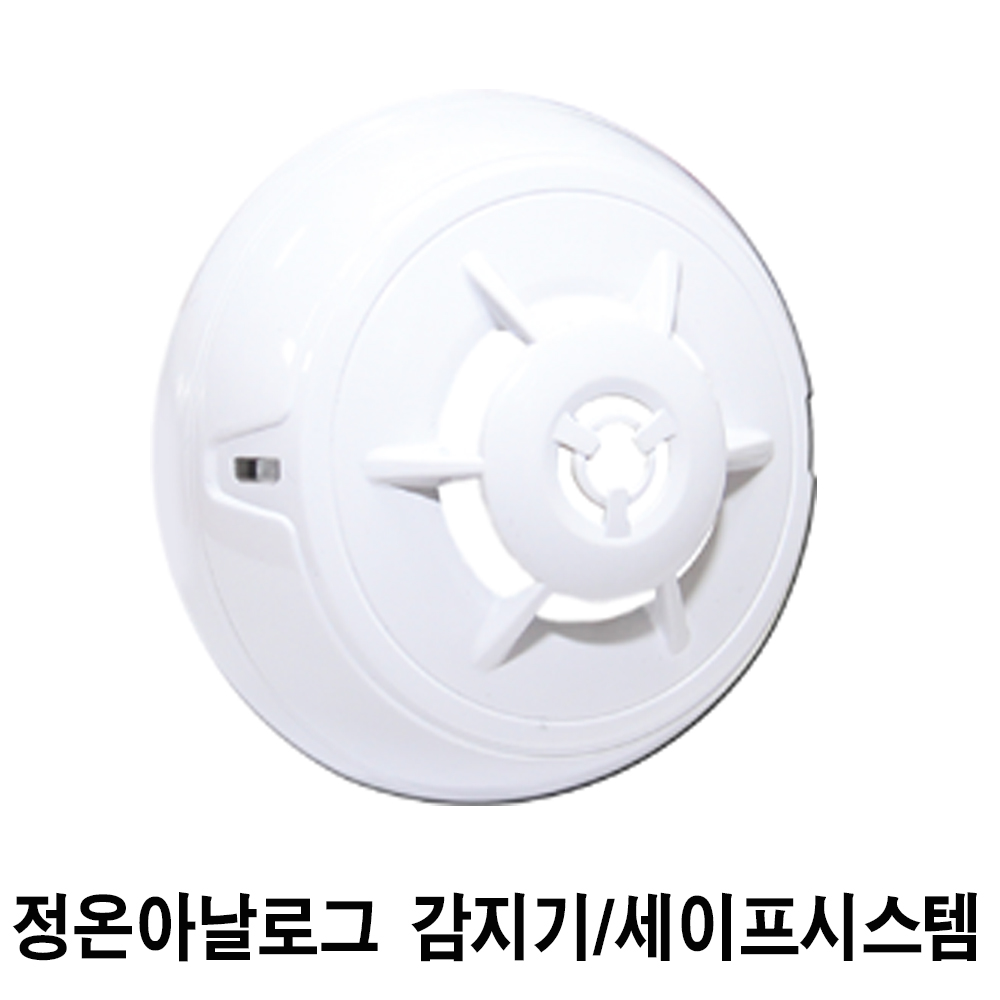 정온식 아날로그 감지기 세이프시스템 SFT-FD-FTA3 : 주식회사에이에프