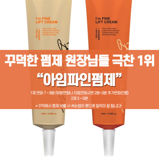 반하다 아임파인펌제 10ml 대용량 꾸덕한펌제 국민펌제 속눈썹펌 재료 : 뷰티No1