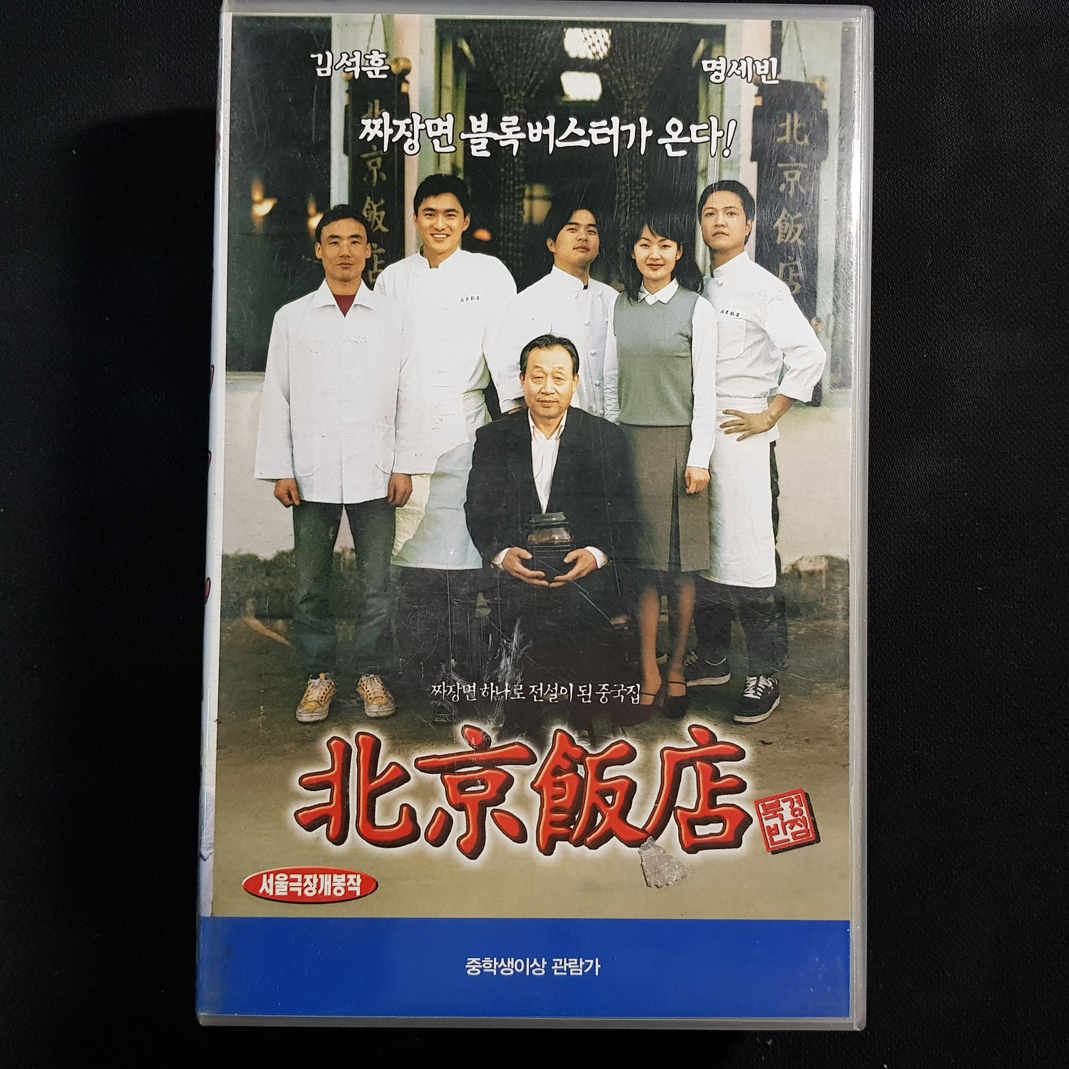북경반점 비디오테이프 VIDEO VHS T148 : 티오월드 TOWORLD