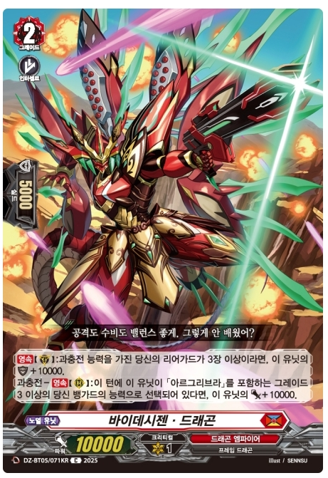 [한글판 A급]뱅가드 카드 바이데시젠 드래곤 DZ-BT05-071KR C : Jclover