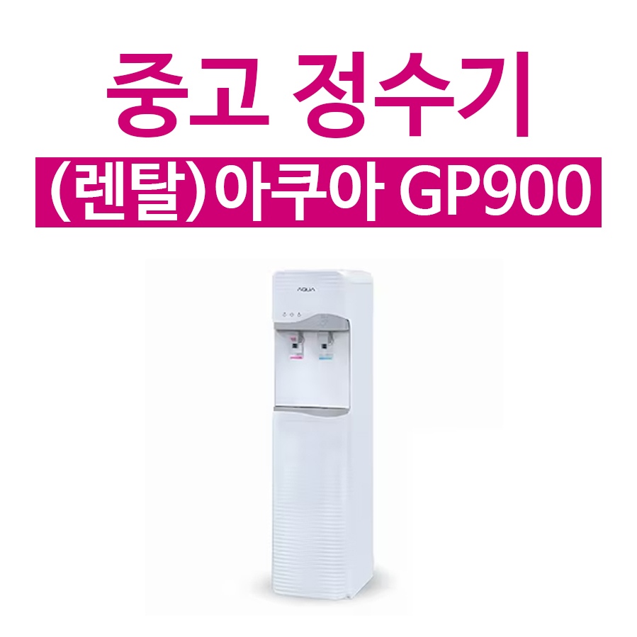 (렌탈) 중고 정수기 아쿠아 GP900 위닉스 PQ1000 스탠드형정수기 가정용 사무실용 : 하나 렌탈