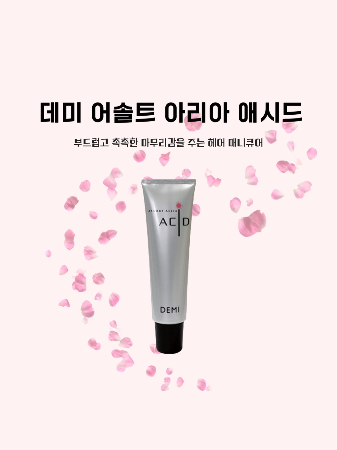 데미 매니큐어 어솔트 아리아 애시드 헤어매니큐어 용량150g : 바비뷰티헤어