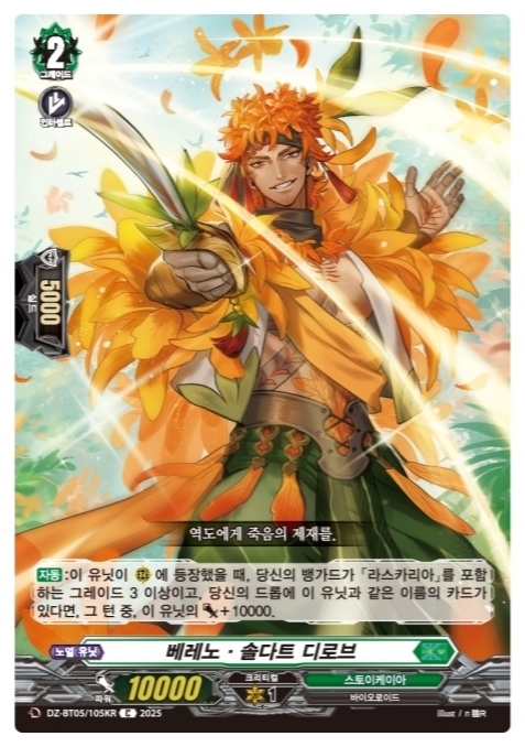 베레노 솔다트 디로브 (DZ-BT05-KR105) C : TCG 킹덤