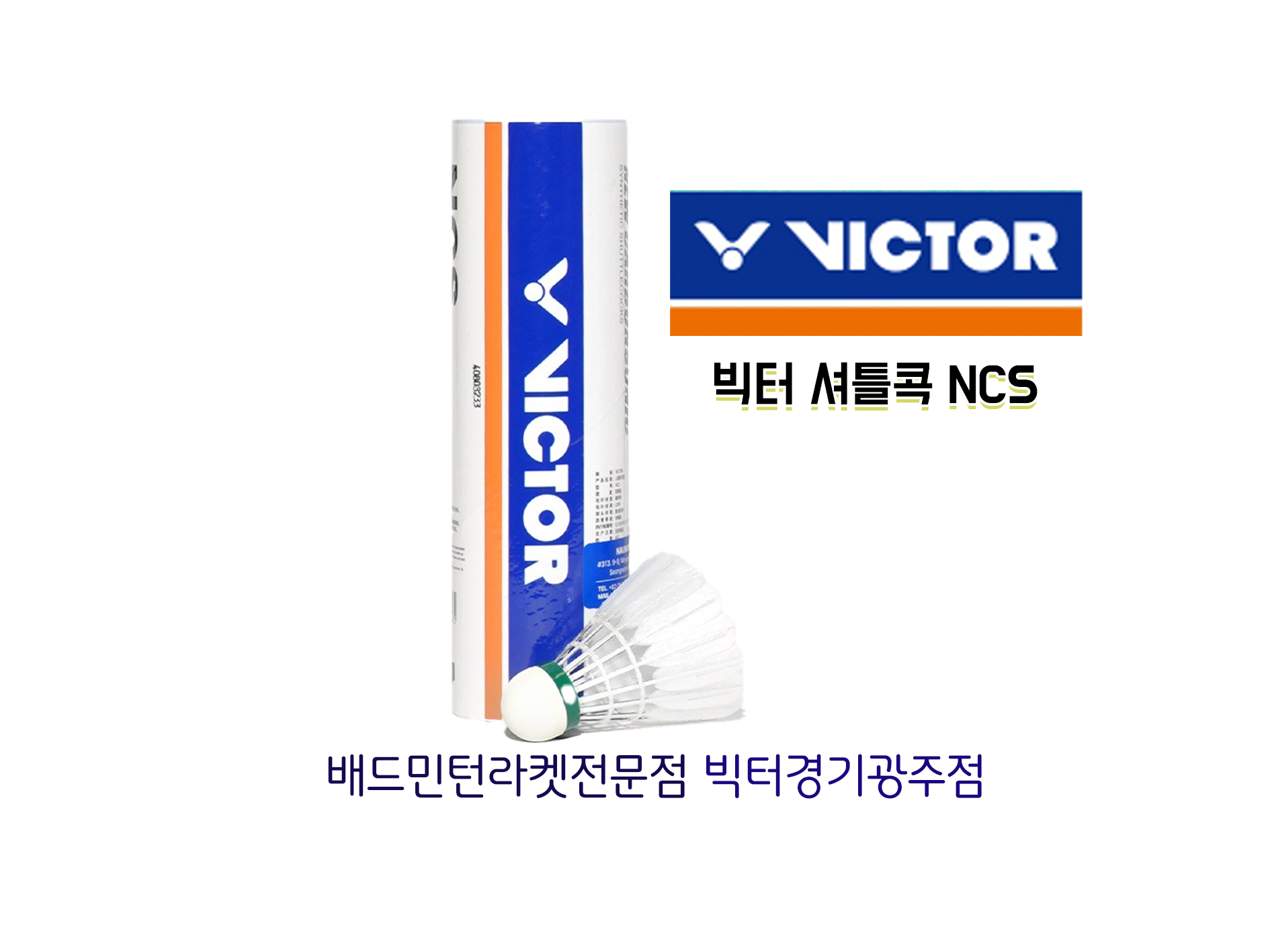 배드민턴 셔틀콕 빅터 셔틀콕 NCS (6개입) : 배드민턴라켓전문빅터경기광주