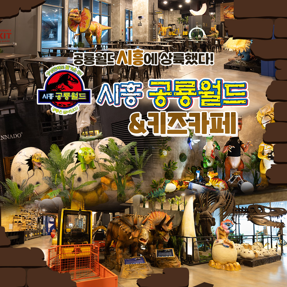 [경기] 시흥 공룡월드&키즈카페 그랜드오픈특가 : LSCOMPANY