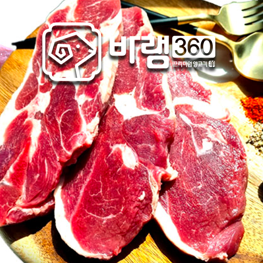 양사나이 양고기 바램360 [어깨부채살 스테이크] 양갈비살 양목등심 양목살 양제비추리 양꼬치 캠핌음식 : 바램360